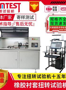 微机控制 橡胶轮毂扭转系数试验机 5000Nm橡胶衬套静扭强度测试机