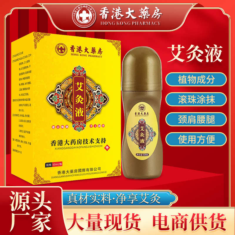 香港大药房艾灸液 艾草关节透骨液颈肩腰腿按摩液艾灸发热液批发