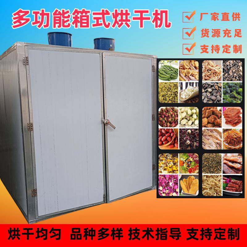 热风循环农副产品类海鲜类肉类烘干箱药材肉脯水果片烘干房