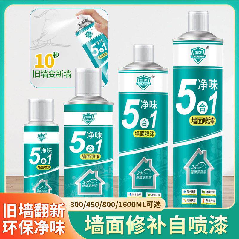 墙面翻新自喷漆水性翻新白色修复涂鸦污渍家用大容量喷漆补墙漆JY