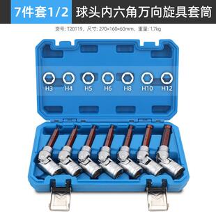 H12 大飞H3 7件套1 2万向内六角套筒内六角扳手旋具头工具套装