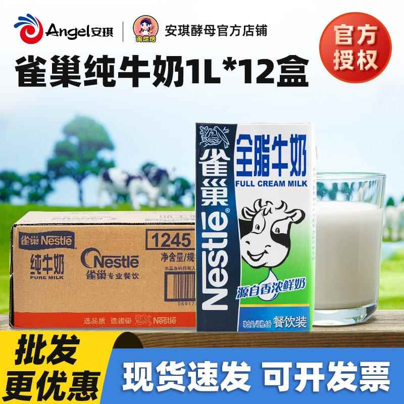 Nestle雀巢纯牛奶1L*12盒咖啡拉花打奶泡餐饮烘焙奶茶店商用