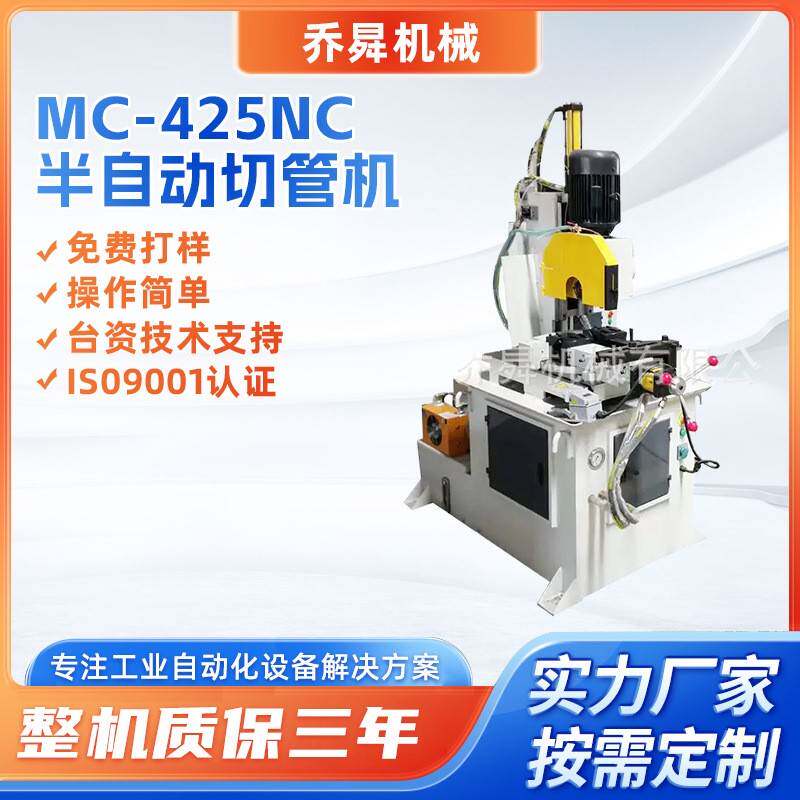 MC-425NC半自动切管机钢管不锈钢管切割厚壁管快切设备液压切管机