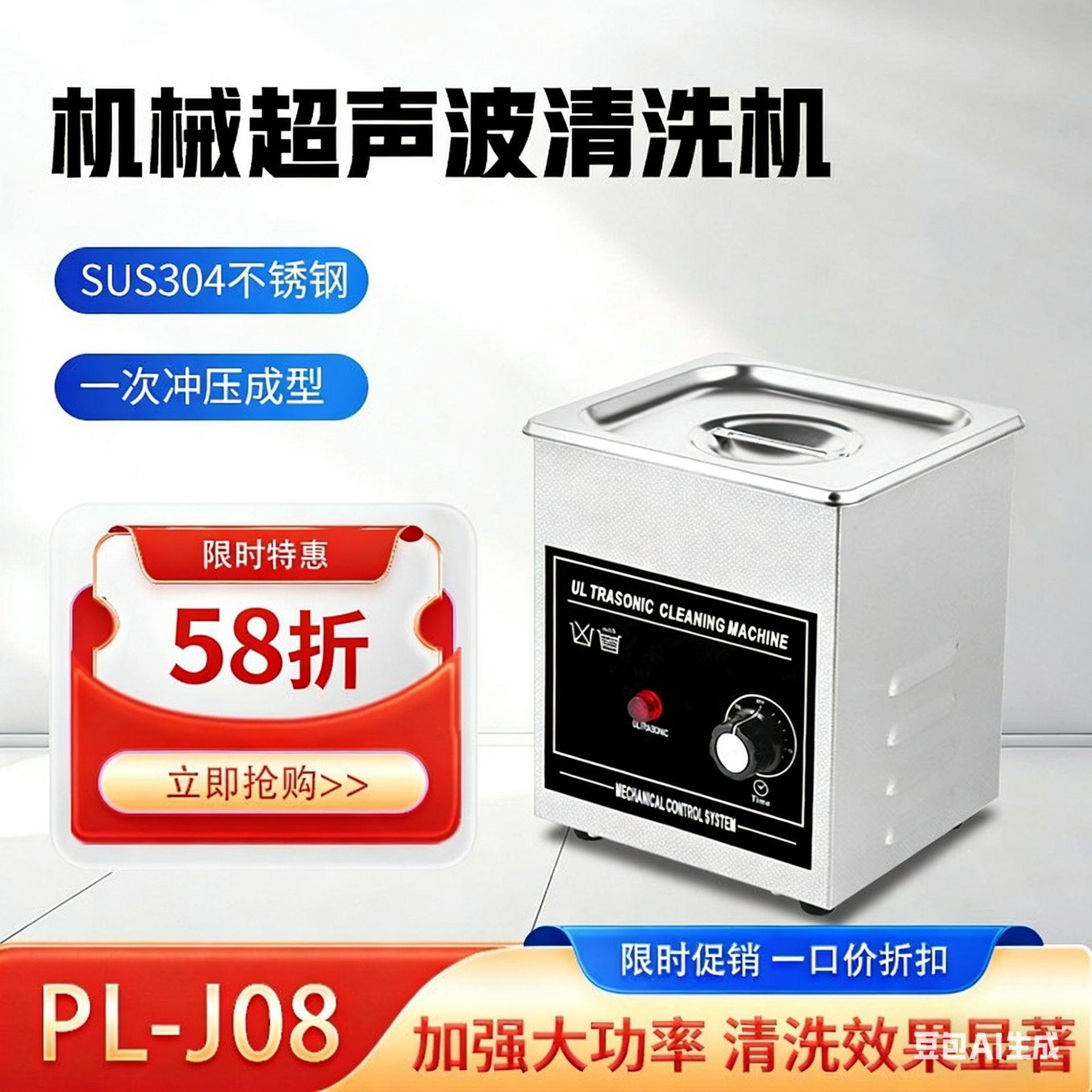 PL-J08小型超声波清洗机大功率机械不锈钢手表眼镜清洗机带旋钮