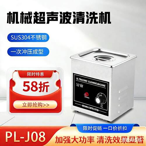 PL-J08小型超声波清洗机大功率机械不锈钢手表眼镜清洗机带旋钮