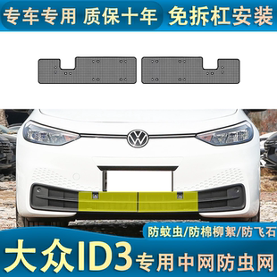 適用于大眾ID3專用防蟲網水箱防護網汽車中網冷凝器保護防塵內置