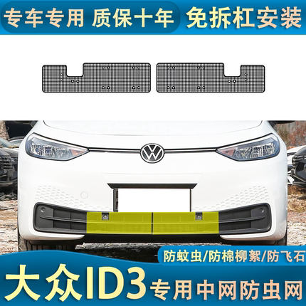适用于大众ID3专用防虫网水箱防护网汽车中网冷凝器保护防尘内置