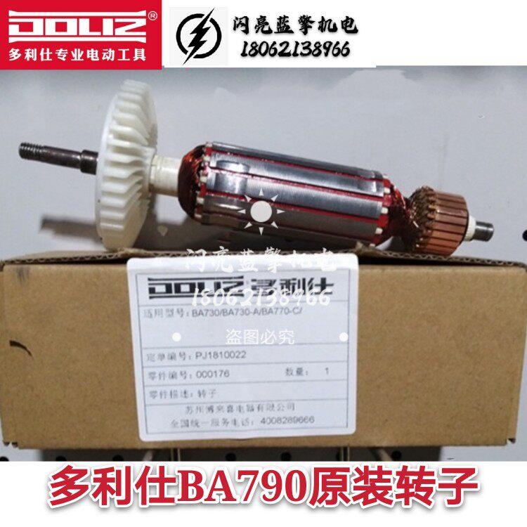 多利仕角磨机BA790/730/770/720原装转子定子配件原装角磨机配件图片