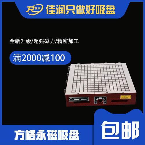 JNRQC超强力方格永磁吸盘400*400mm密极设计电火花机床吸附夹具