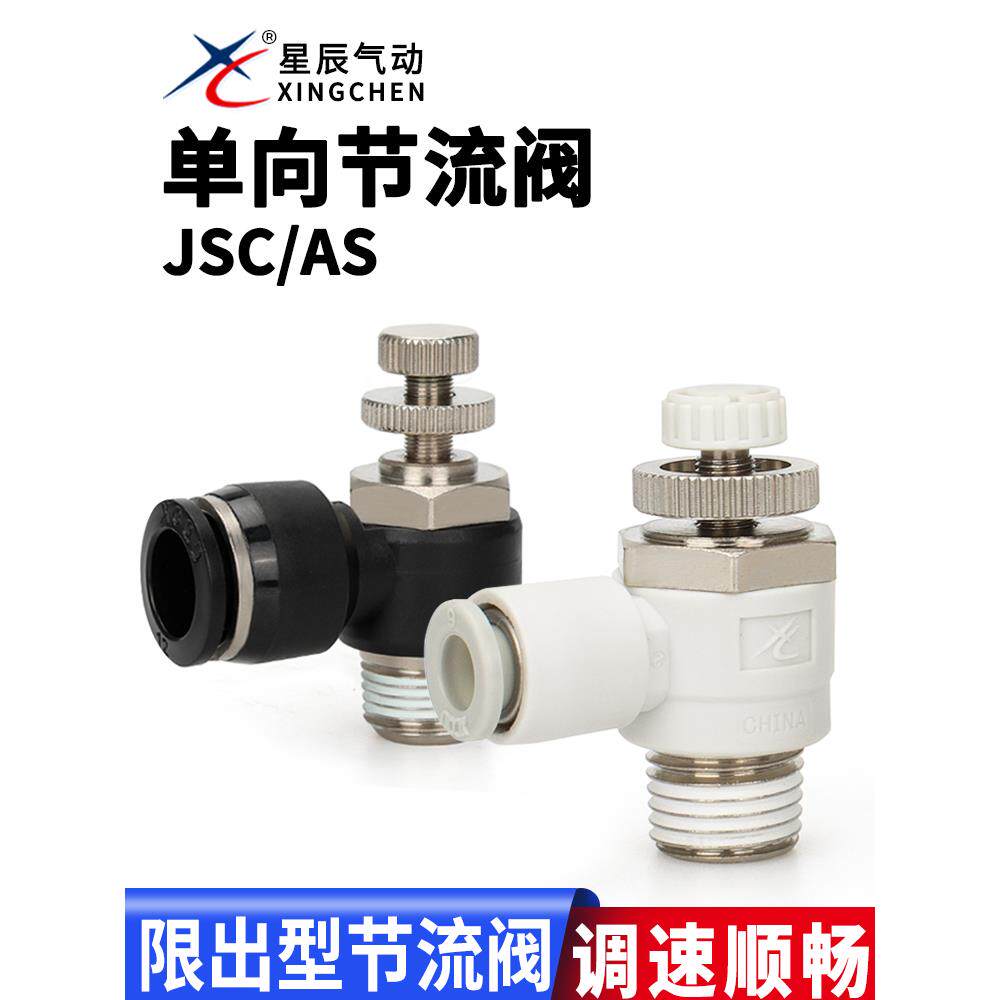 星辰调速阀节流阀JSC4-6-8-10-12-M3/M5/01/02/03/04气动接头现货