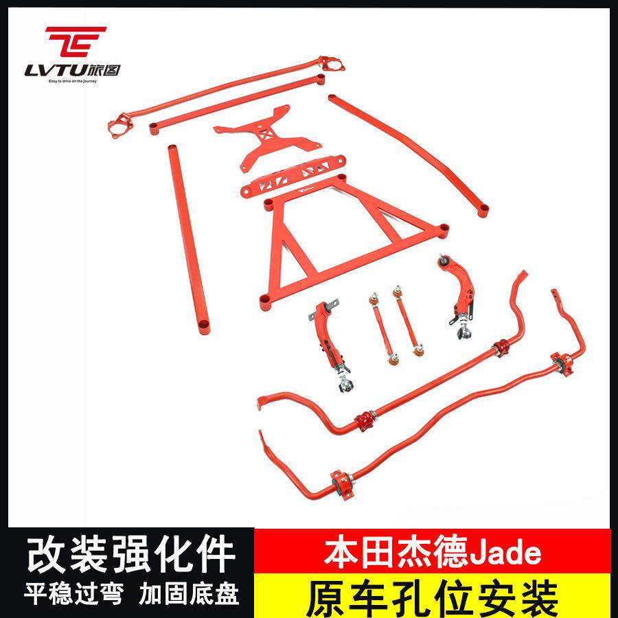 底盘件改装适用本田杰德专用防倾杆顶吧平衡杆jade下摆臂加强操控