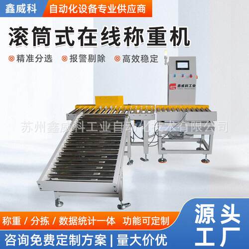 动态称重机静态称重机纸箱桶装称重称重剔除机滚筒式在线称重机