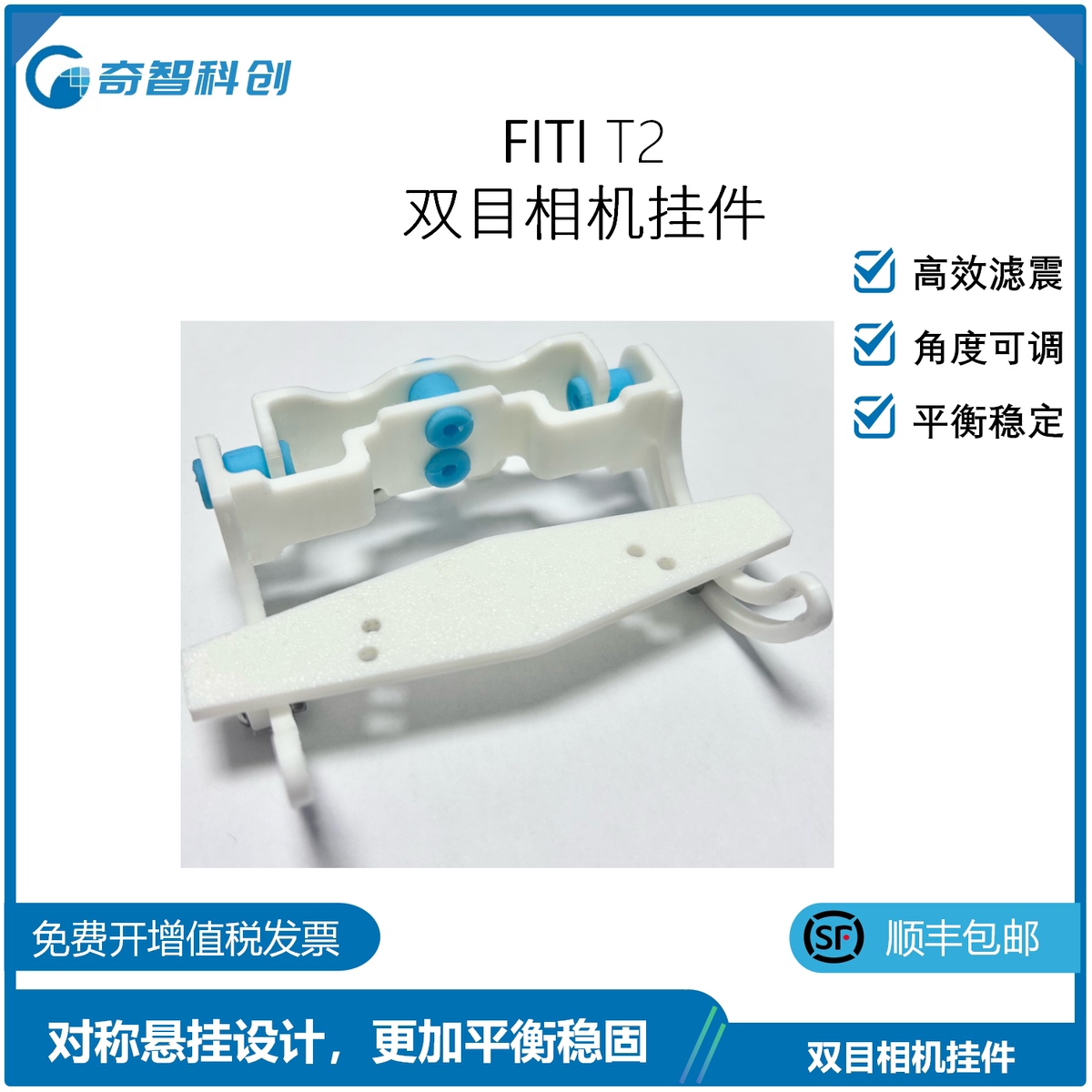 FITI T2 双目相机挂架 适配英特尔Intel realsenseT265/D435i