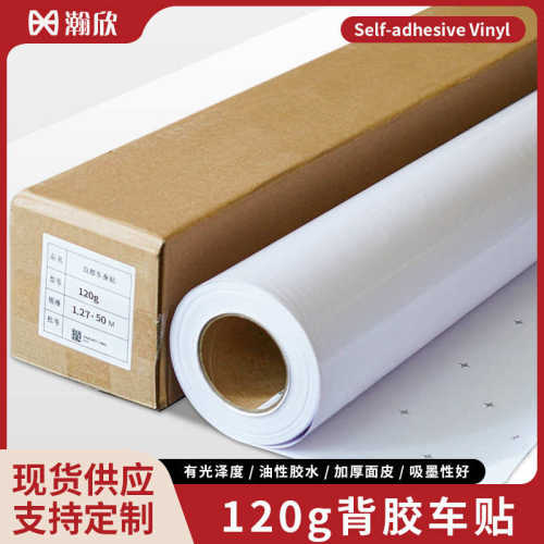 厂家直销120g背胶车身贴 自粘乙烯基不干胶PVC标签 喷绘写真墙贴