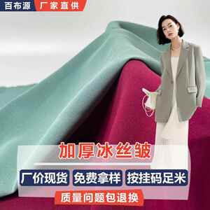 165g加厚冰丝皱弹力雪纺面料 BS087 时装透气冰丝皱四面弹布料