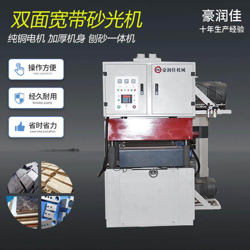 青岛厂家全自动双面宽带砂光机R-R630砂光机木工机械双面打磨机