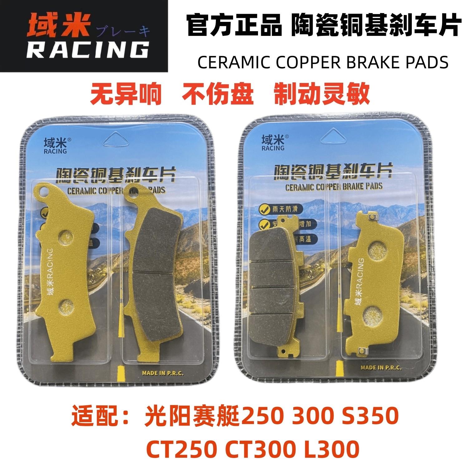 适配光阳赛艇Xciting250/300 CT250/300 S350 L300机车煞车片皮