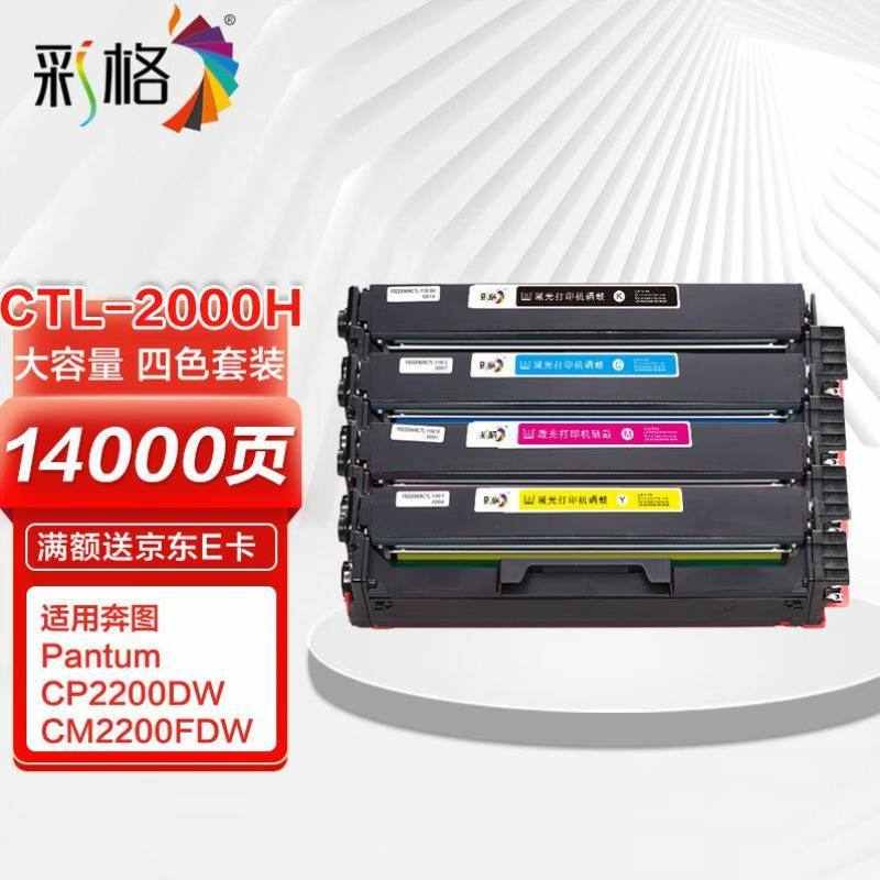 彩格适用奔图CTL-2000硒鼓CP2200DWCP2200DN打印机硒鼓CM2200FDWC