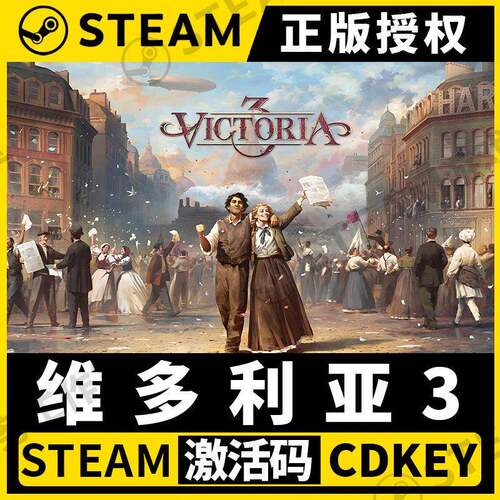 【维多利亚3】Steam正版授权国区CDKEY不限区激活码PC端中文全DLC