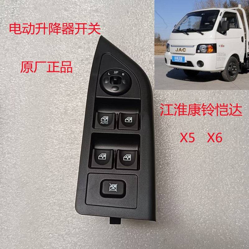 江淮货车微卡配件康铃5X6X恺达车门电动升降器开关电动车窗按钮