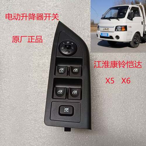 江淮货车微卡配件康铃5X6X恺达车门电动升降器开关电动车窗按钮