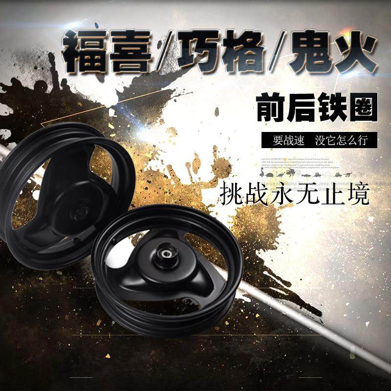 包邮踏板摩托车巧格福喜鬼火轮毂迅鹰前后圈车圈GY6车圈轮铁圈