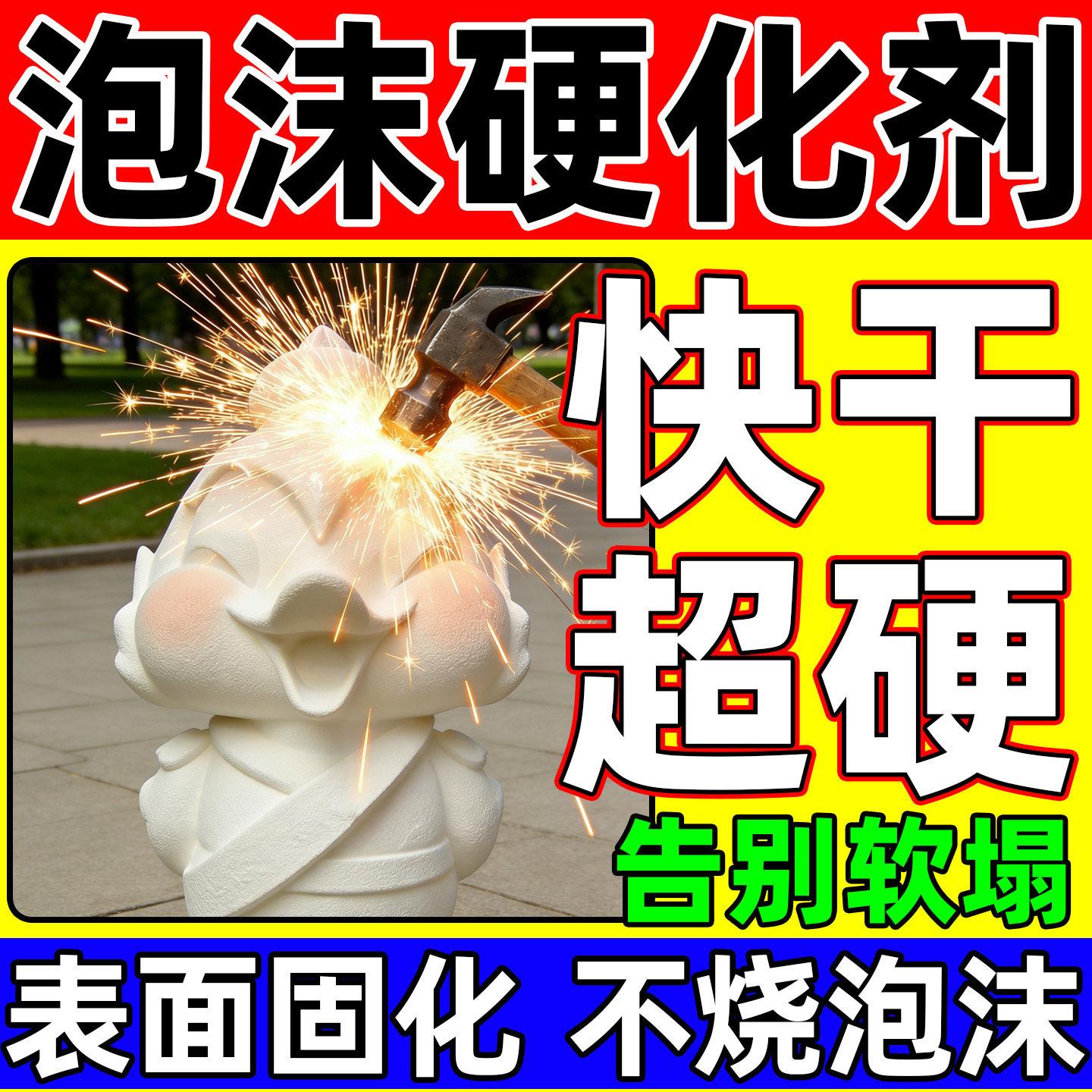 泡沫硬化剂不烧雕塑表面3d打印硬化剂固化涂料墙洞墙面填充保护剂