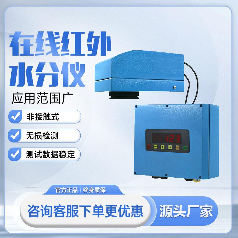 实时检测水分仪煤炭饲料纸张纺布非接触水分红外检测仪全自动电动