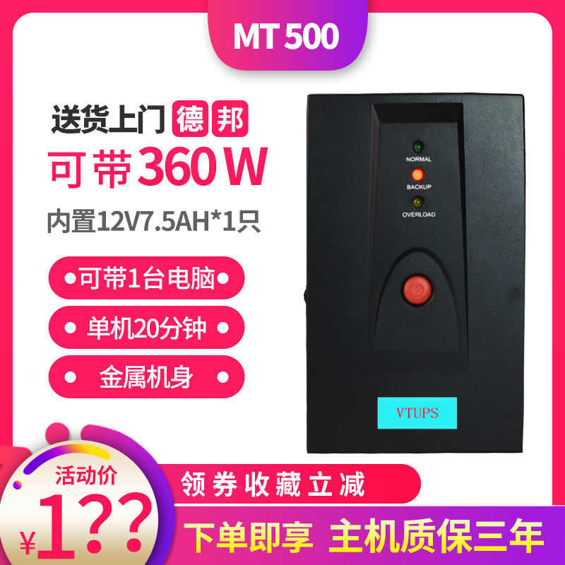 UPS电源MT500 电脑20分钟监控备用UPS不间断电源稳压器断电保护