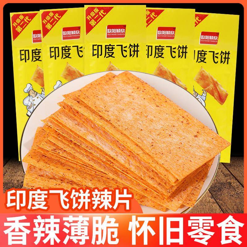 吃货解馋小食品印度飞饼辣条大辣片儿时怀旧吃货解馋小零食网红麻
