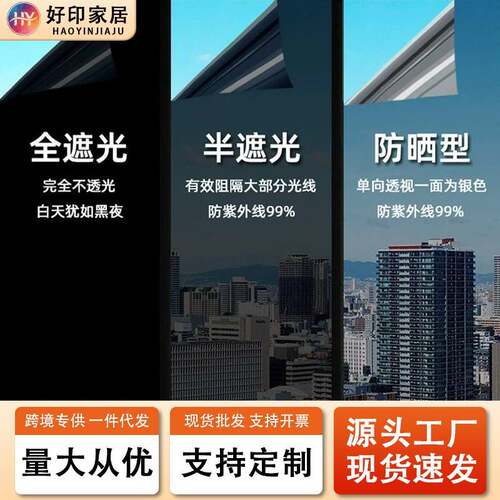 加厚隔热防晒防窥膜玻璃窗遮阳客厅贴纸窗户玻璃隐私膜遮光膜