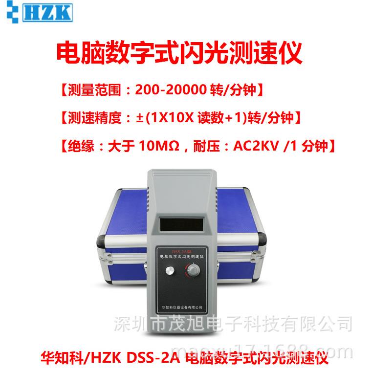 华知科 DSS-2A 电脑数字式闪光测速仪 转速计 电机马达转速测量表