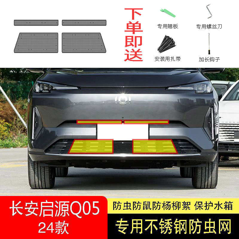 23-24-25款长安启源Q05防虫网水箱防护网不锈钢防尘防柳絮网前中2