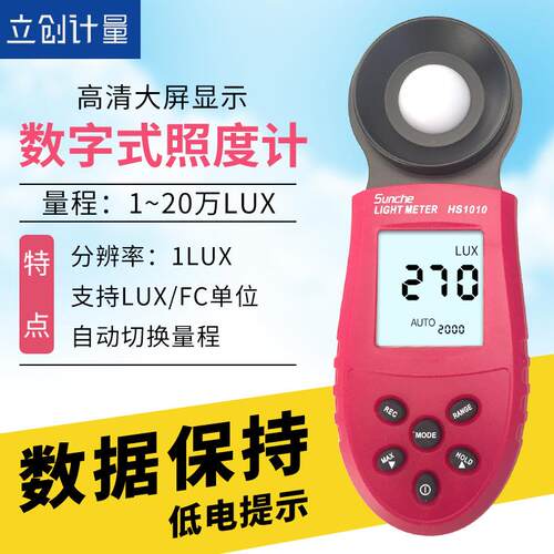 盛测HS1010数字数照度计自动切换量程