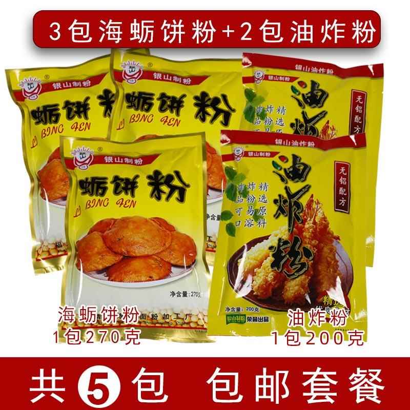 福清特色小吃海蛎饼粉海蛎饼专用粉银山制粉蛎饼粉3+2油炸粉包邮