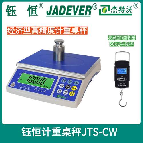 台湾钰恒JADEVER杰特沃天平JTS-CW-30kg 高精度计重桌秤工业秤