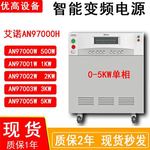 厂家AN97000H/AN97001H/ AN97003H/AN97005H智能变频电源