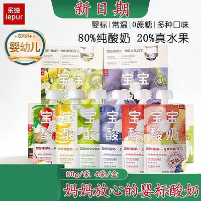 乐纯 婴标酸奶零添加婴幼儿辅食零食常温水果泥酸奶80g*4袋