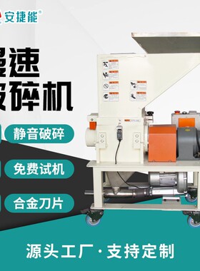 3P慢速机边粉碎机均匀静音无粉尘破碎PC ABS PP边角料注塑专用