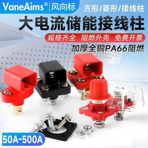 大电流储能接线柱方形菱形强启蓄电池连接器端子50A-500A铜PA阻燃