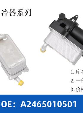 A2465010501 2465010101机油冷却器散热器带滤芯11063403