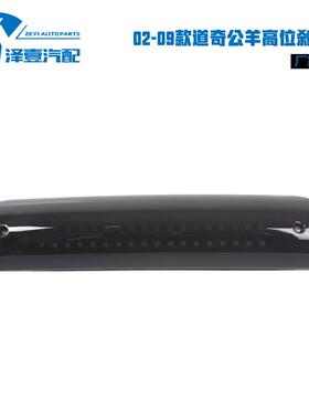 02-08RAM1500，03-09RAM2500/3500公羊高位刹车灯倒车灯