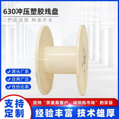630电缆电线塑料卷线筒胶轴塑料绕线轴工字轮ABS塑料线盘