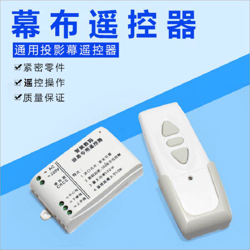 电动投影幕布控制器 遥控升降投影幕布 适用200英寸电动幕 无线升降开关控制器