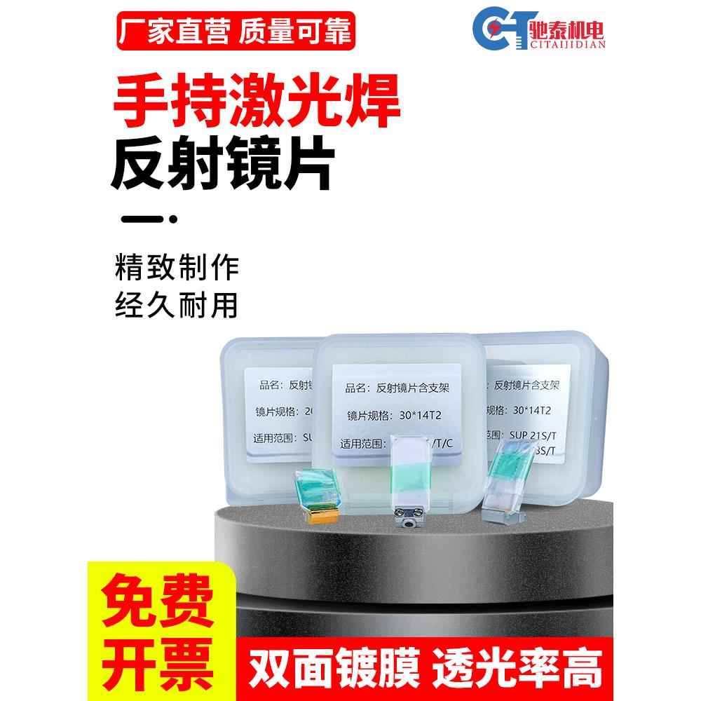 超强款反射镜麒麟万顺兴嘉强超强伟业手持激光焊接机聚焦镜片保护