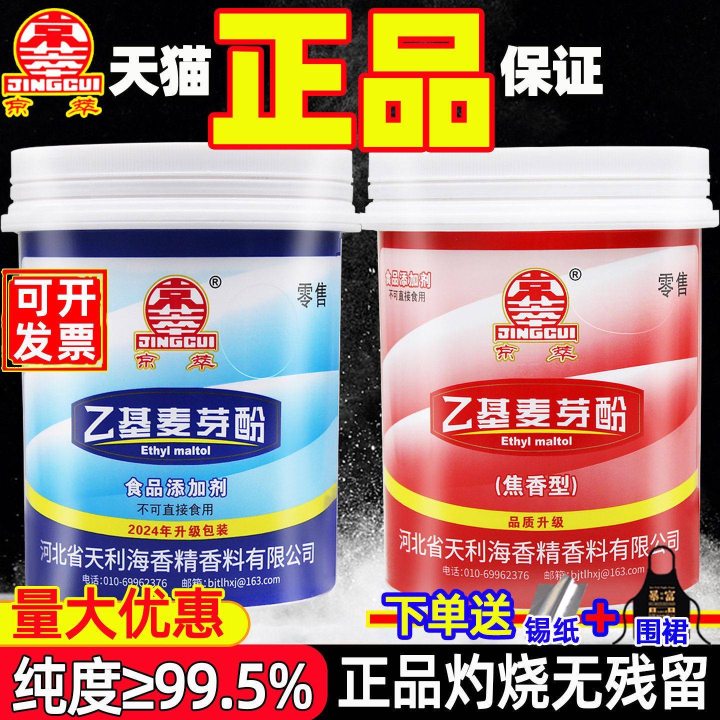京萃乙基麦芽酚焦香型食用纯香麦芽粉特纯食品级麦芽酚增香剂商用