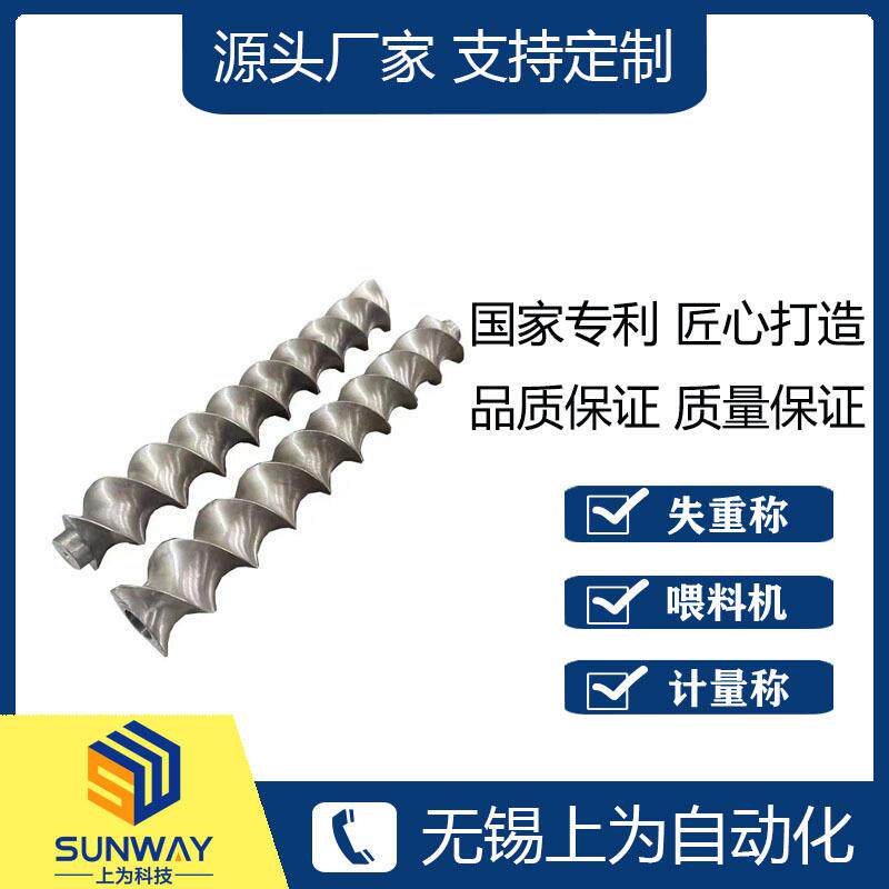 失重称喂料机螺杆自洁式螺杆不锈钢一体螺杆螺旋螺杆
