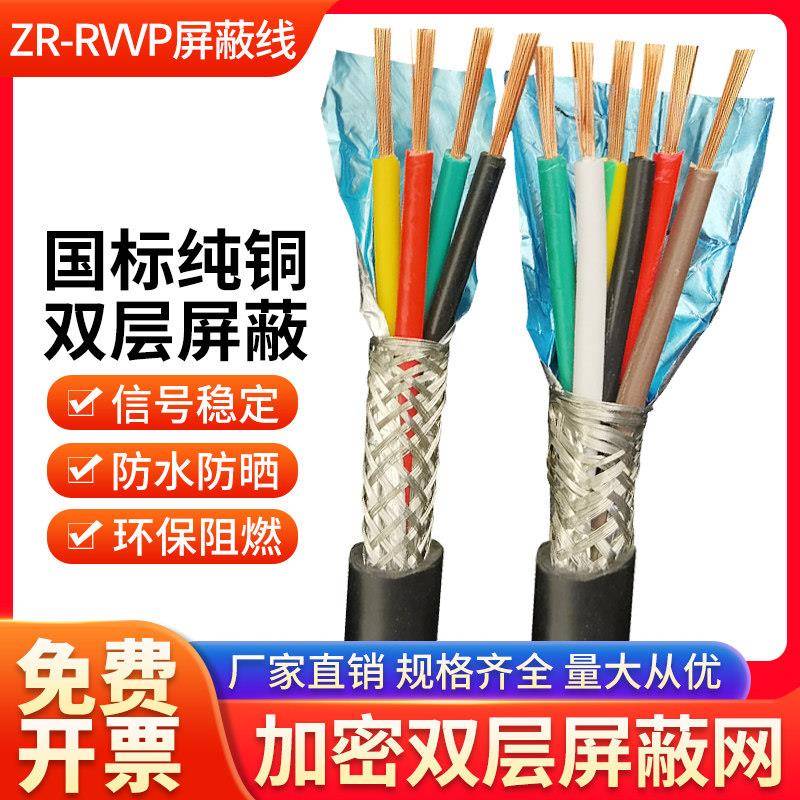 ZC-RVVP遮蔽线 线3 4 5 6 7 8 9 10 12芯讯号线 线护套软电源线