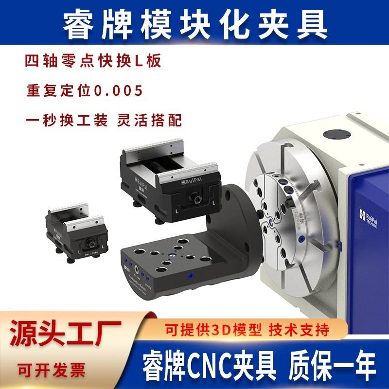 睿牌零点快换夹具四轴L板精密自定心虎钳五轴零点塔堆CNC工装夹具图片