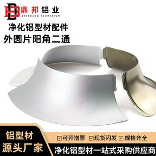净化铝型材63阳角外圆片二通外圆弧连接口彩钢板夹芯板铝型材配件